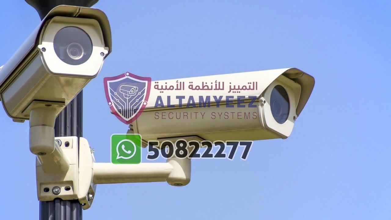كاميرات مراقبة منزلية عن طريق الجوال CCTV Doha Qatar الدوحة قطر